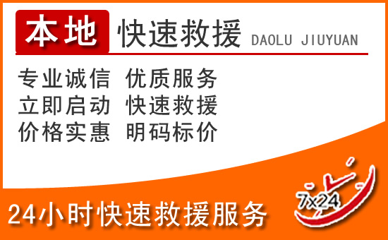巴东24小时高速公路汽车救援电话